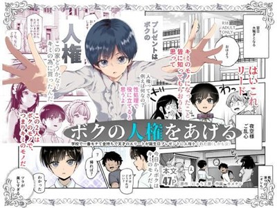 ボクの人権をあげるEX 学校で一番モテて金持ちで天才のエリートが誕生日プレゼントに人権をくれた話（しかも女）