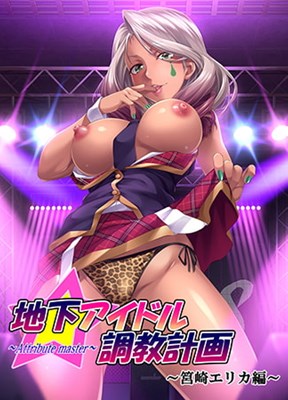 地下アイドル調教計画 〜attribute master〜 筥崎エリカ編