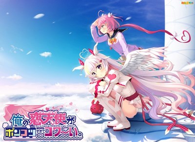 俺の恋天使がポンコツすぎてコワ〜い。