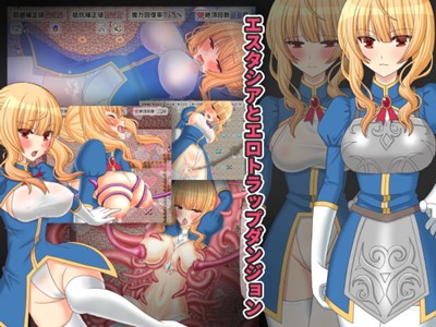 エスタシアとエロトラップダンジョン