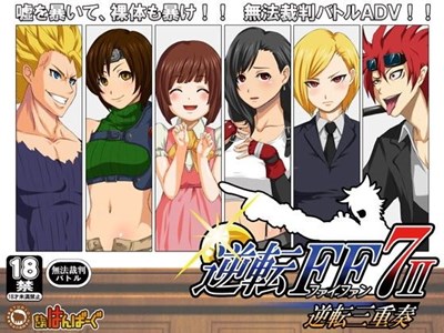 逆転FF7-2 -逆転三重奏-