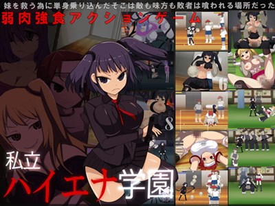 ハイエナ学園