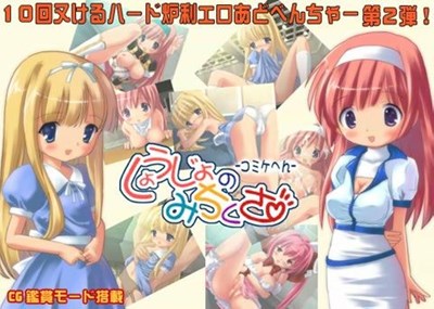 しょうじょのみちくさ 〜コミケへん〜