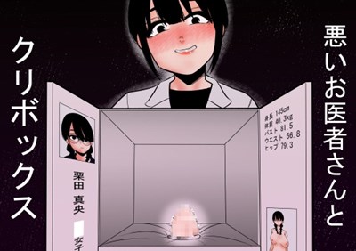 悪いお医者さんとクリボックス