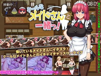 クールなメイドさんと一緒っ!