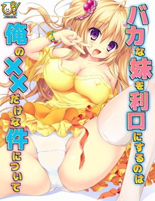 バカな妹を利口にするのは俺の××だけな件について