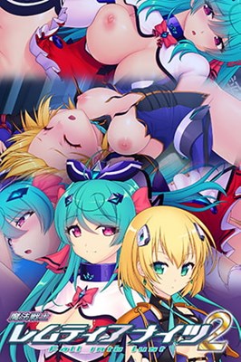 魔法戦士レムティアナイツ2 Fall into lust