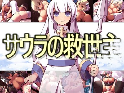 サウラの救世主