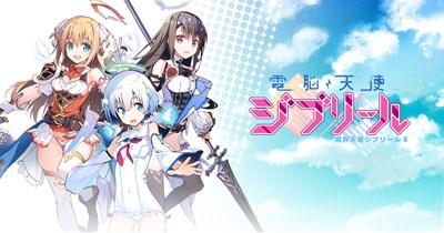 電脳天使ジブリール