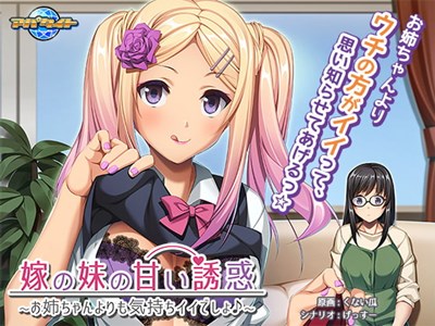 嫁の妹の甘い誘惑 〜お姉ちゃんよりも気持ちイイでしょ♪〜