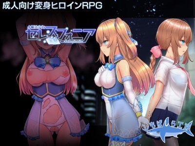 魔法少女セレスフォニア