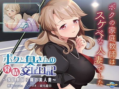 ボクと奥さんの発情交尾日記～家庭教師は隣の美人妻～