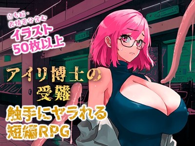 アイリ博士の受難