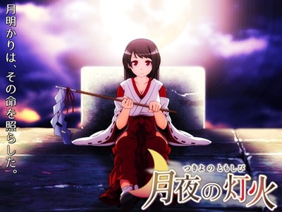月夜の灯火
