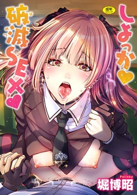 しよっか 破滅SEX