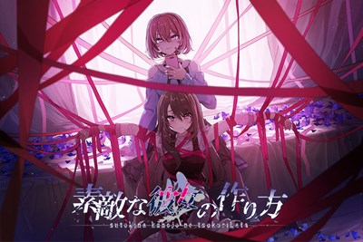 素敵な彼女の作り方