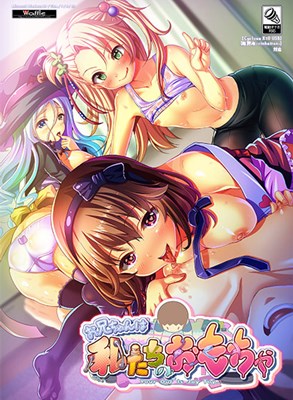 お兄ちゃんは私たちのおもちゃ
