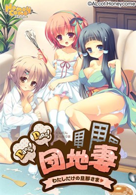 Dang！ Dang！ 団地妻 −わたしだけの旦那さま−