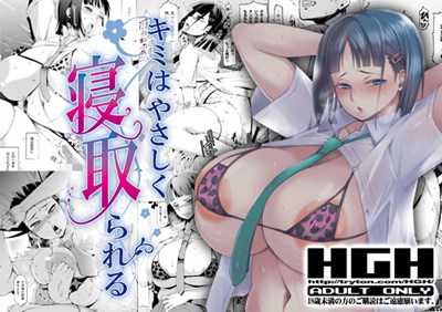 キミはやさしく寝取られる