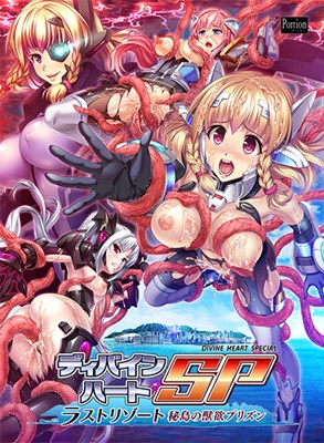 ディバインハートSP ～ラストリゾート 秘島の獣欲プリズン～
