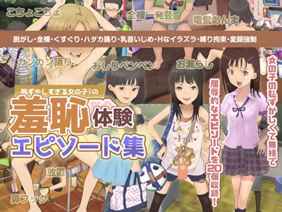 羞恥体験エピソード集～こちょこちょ・脱がし・ハダカ踊り・乳首いじめ・Hなイタズラ～