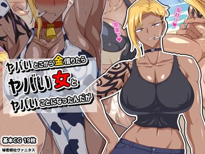 ヤバいとこから金借りたらヤバい女とヤバいことになったんだが