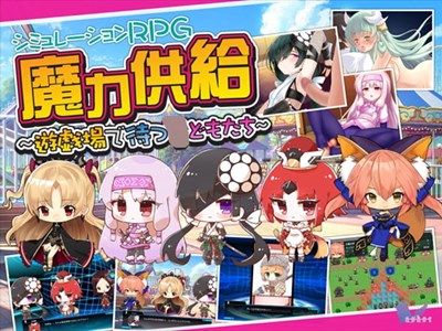 魔力供給～遊戯場で待つ子どもたち～