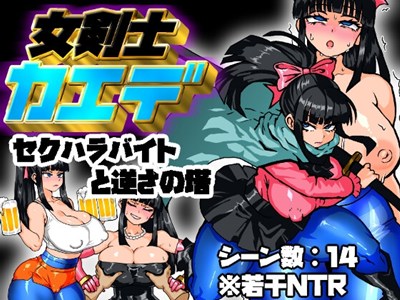 女剣士カエデ セクハラバイトと逆さの塔