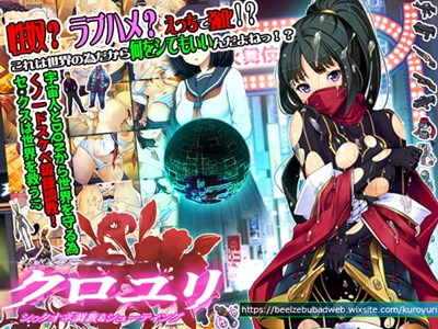 超速くノ一 クロユリ