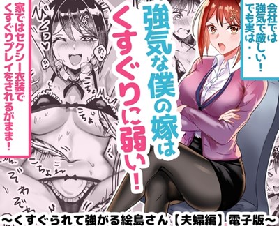 強気な僕の嫁はくすぐりに弱い!
