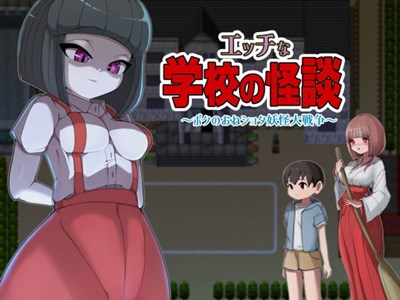 エッチな学校の怪談 ～ボクのおねショタ妖怪大戦争～