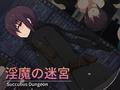 淫魔の迷宮