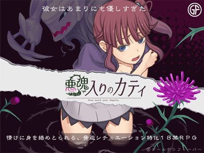 悪魂入りのカティ