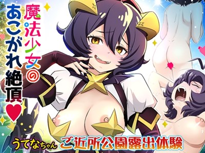 魔法少女あこがれ絶頂【うてなちゃんご近所公園・露出体験】