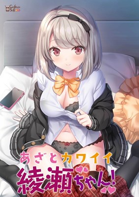 あざとカワイイ綾瀬ちゃん！