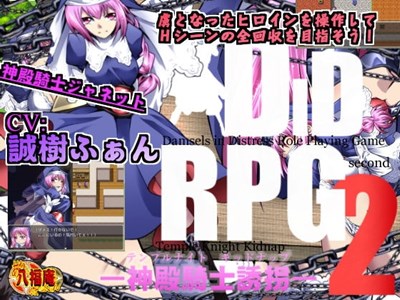 DID RPG2 ―神殿騎士誘拐―