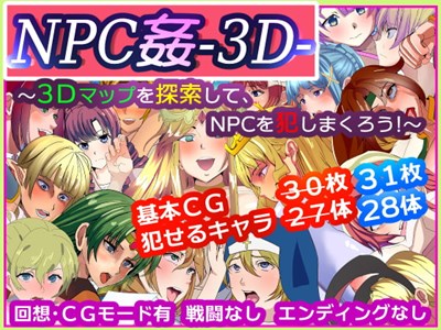 NPC姦-3D- ～3Dマップを探索して、NPCを犯しまくろう!～