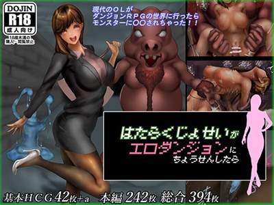 働く女性がエロダンジョンに挑戦したら
