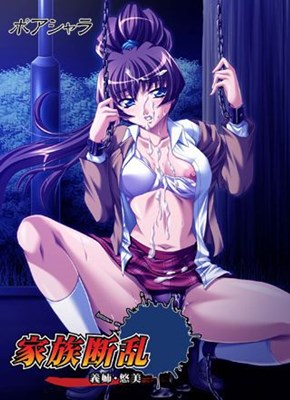 家族断乱　義姉・悠美