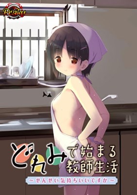 どれみで始まる教師生活 〜せんせい気持ちいいですか〜