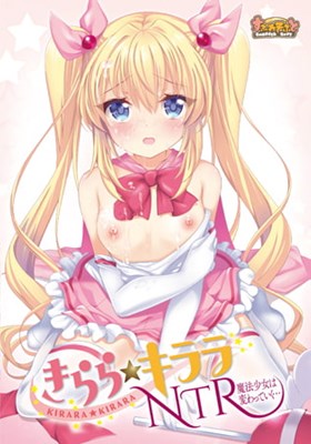 きらら★キララNTR 魔法少女は変わっていく…