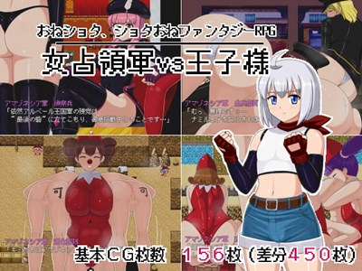 女占領軍VS王子様