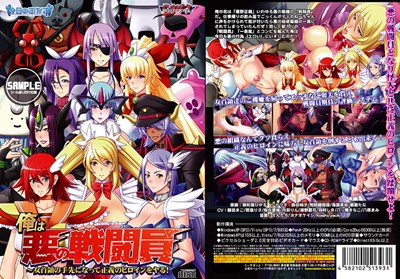 俺は悪の戦闘員～女首領の手先になって正義のヒロインをヤる！