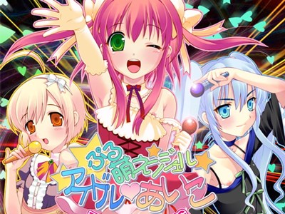 ぷる萌えンジェル アイドル・あいこ