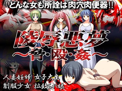 陵辱悪夢～脅・殴・姦～