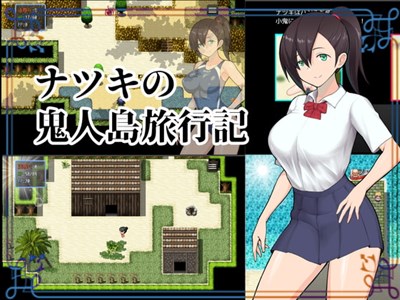 ナツキの鬼人島旅行記