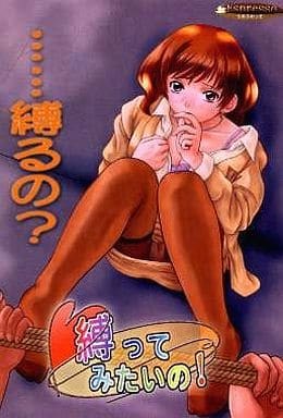 縛ってみたいの!