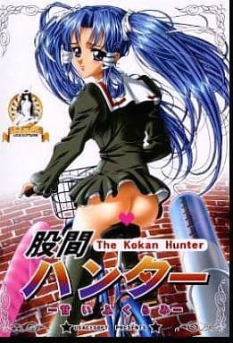 股間ハンター ～甘いふくらみ～