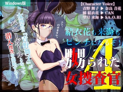 嬲られた女捜査官 4