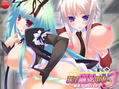 満淫痴女電車3〜痴女FOREVER〜